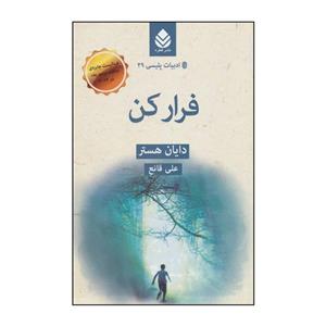 کتاب فرار کن اثر دایان هستر نشر قطره