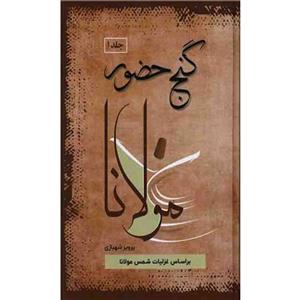کتاب گنج حضور اثر پرویز شهبازی نشر فردوس