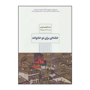 کتاب خانه‌ای برای دو خانواده اثر لیندا کوهن لویمن انتشارات مرو