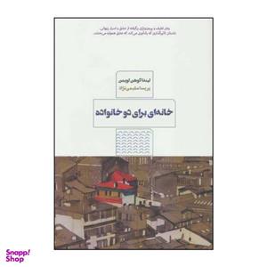 کتاب خانه‌ای برای دو خانواده اثر لیندا کوهن لویمن انتشارات مرو