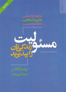 کتاب مسئولیت زندگی‌تان را بپذیرید اثر ویلیام گلاسر انتشارات روانشناسی و هنر