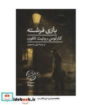 کتاب بازی فرشته اثر کارلوس روئیث ثافون نشر نیماژ