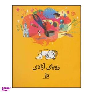 کتاب رویای آزادی اثر مایکل مورپرگو نشر دیبایه