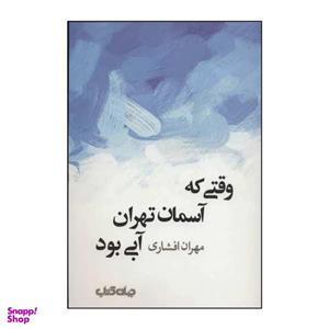 کتاب وقتی که آسمان تهران آبی بود اثر مهران افشاری نشر جهان کتاب