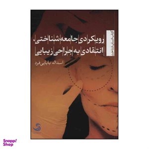 کتاب رویکردی جامعه‌شناختی، انتقادی به جراحی زیبایی اثر اسداله بابایی فرد نشر تیسا