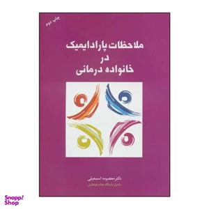 کتاب ملاحظات پارادایمیک در خانواده ‌درمانی اثر معصومه اسمعیلی نشر علم
