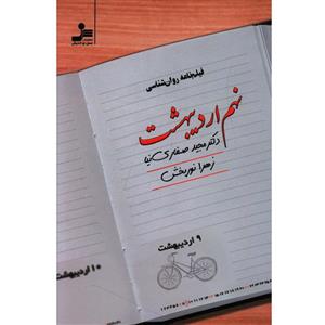 کتاب نهم اردیبهشت اثر مجید صفاری نیا نشر نسل نواندیش