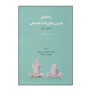 کتاب راهنمای تدوین پایان‌نامه تحصیلی (از الف تا ی) اثر لین پی. نیگارد انتشارات دیدار