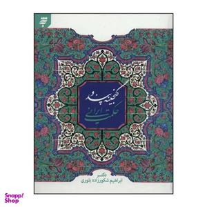 کتاب گنجینه پند و حکمت ایرانی اثر ابراهیم شکورزاده بلوری انتشارات به نشر