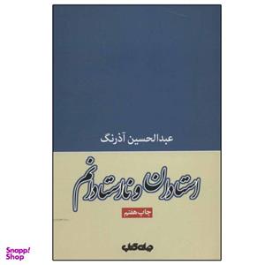 کتاب استادان و نااستادانم اثر عبدالحسین آذرنگ نشر جهان کتاب
