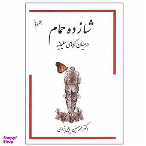 کتاب شازده حمام در میان کردهای سلیمانیه اثر دکتر محمد حسین پاپلی یزدی انتشارات گوتنبرگ