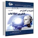 کتاب مدیریت و کنترل در فناوری اطلاعات اثر دکتر امیر هوشنگ تاج‌فر انتشارات آتی‌نگر
