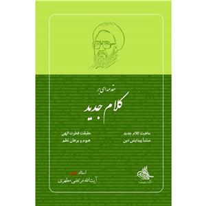 کتاب مقدمه ای بر کلام جدید اثر مرتضی مطهری انتشارات صدرا 