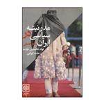 کتاب مدرنیته ی سیاسی در ایران اثر سالار کاشانی انتشارات طرح نو