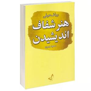 کتاب هنر شفاف اندیشیدن اثر رولف دوبلی انتشارات ندای معاصر