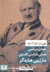 کتاب معنای سیاسی هستی شناسی فلسفی مارتین هایدگر اثر پی یر بوردیو انتشارات کتاب پارسه