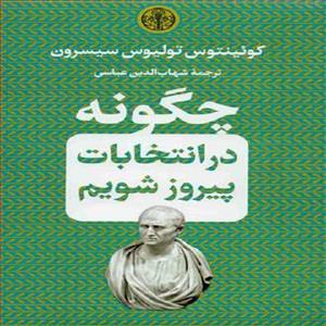 کتاب چگونه در انتخابات پیروز شویم اثر کوئینتوس تولیوس سیسرون انتشارات پارسه 