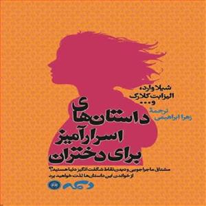 کتاب داستان های اسرار آمیز برای دختران اثر شیلاوارد و الیزابت کلارک انتشارات کتاب پارسه