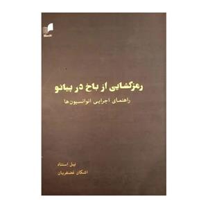 کتاب رمزگشایی از باخ در پیانو اثر نیل استناد نشر هم آواز