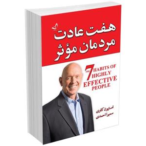 کتاب هفت عادت مردمان موثر اثر استیون کاوی انتشارات زرین کلک