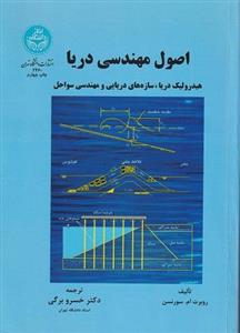 کتاب اصول مهندسی دریا هیدرولیک دریا سازه های دریایی و مهندسی سواحل اثر روبرت ام سورنسن نشر دانشگاه تهران