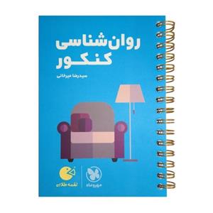 کتاب روان شناسی کنکور لقمه طلایی  اثر  سید رضا میرخانی انتشارات مهروماه