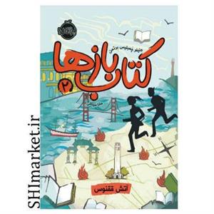 کتاب کتاب بازها 3 اثر جنیفر چمبلیس برتمن انتشارات پرتقال