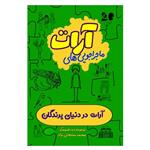 کتاب آرات در دنیای پرندگان اثر محمد سلطانی نژاد انتشارات السانا 