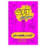 کتاب آرات در قلعه دختر اثر محمد سلطانی نژاد انتشارات السانا 