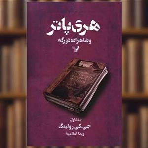 کتاب هری پاتر و شاهزاده دورگه کتاب ششم اثر جی کی رولینگ نشر کتابسرای تندیس جلد اول
