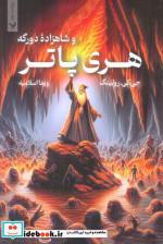 کتاب هری پاتر و شاهزاده دورگه کتاب ششم اثر جی کی رولینگ نشر کتابسرای تندیس جلد اول