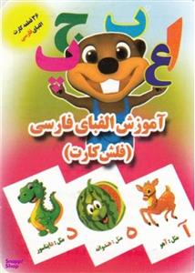 کتاب فلش کارت الفبای فارسی (وایت بردی فارسی آموز تصویری برای کلاس اولی ها) اثر جمعی از نویسندگان انتشارات فرهنگ و هنر