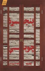 کتاب پنجره چوبی اثر فهیمه پرورش