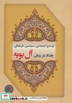 کتاب اوضاع اجتماعی،سیاسی،فرهنگی بغداد در زمان آل بویه  اثر اعظم رضایی