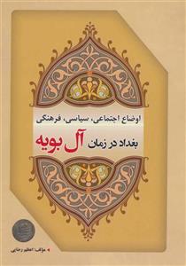 کتاب اوضاع اجتماعی،سیاسی،فرهنگی بغداد در زمان آل بویه  اثر اعظم رضایی