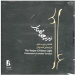 آلبوم موسیقی زمزمه های مهتاب اثر فضل الله توکل
