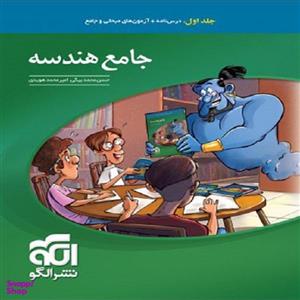 کتاب جامع هندسه کنکور اثر امیر محمد هویدی و حسن محمد بیگی نشر الگو جلد اول