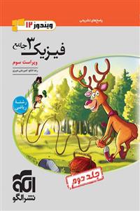 کتاب پاسخنامه فیزیک دوازدهم رشته ریاضی جامع اثر رضا خالو نشر الگو جلد 2