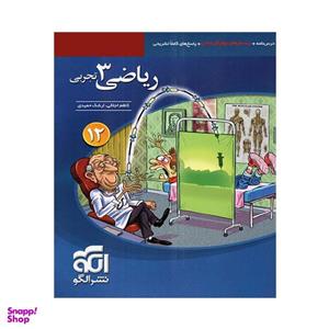 کتاب ریاضی دوازدهم تجربی نشر الگو 1404