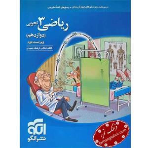 کتاب ریاضی دوازدهم تجربی تست اثر ارشک حمیدی و کاظم اجلالی نشر الگو
