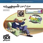 کتاب موج آزمون شیمی پایه دهم و یازدهم اثر مسعود جعفری نشر الگو 