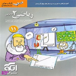 کتاب ریاضی 2 یازدهم تجربی سه بعدی اثر جمعی از نویسندگان نشر الگو