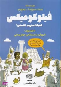 کتاب فیلو کومیکس کمیک استریپ فلسفی اثر ژان فیلیپ وی ات و ژروم ورمر انتشارات حوض نقره