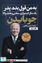 کتاب به من قول بده پدر اثر جو بایدن انتشارات نگاه نوین