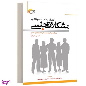 کتاب کمک به افراد مبتلا به مشکلات جنسی اثر پیتر تریگول انتشارات مرسل