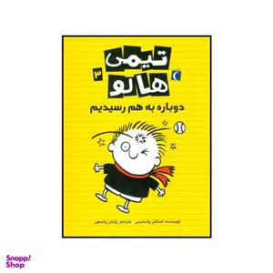 کتاب تیمی هالو 3  دوباره به هم رسیدیم اثر استفن پاستیس نشر محراب قلم