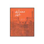 کتاب معماری شهر اثر آلدو رسی نشر علمی فرهنگی