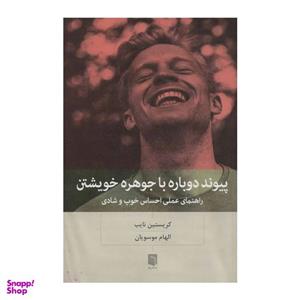کتاب پیوند دوباره با جوهره خویشتن (راهنمای عملی احساس خوب و شادی) - اثر کریستین نایب - نشر بینش نو