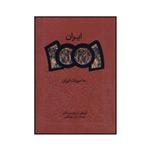 کتاب 100 میراث ایران اثر جمعی از نویسندگان انتشارات اگر