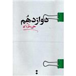 کتاب دوازدهم اثر علی موذنی انتشارات اسم